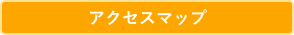 アクセスマップはこちら